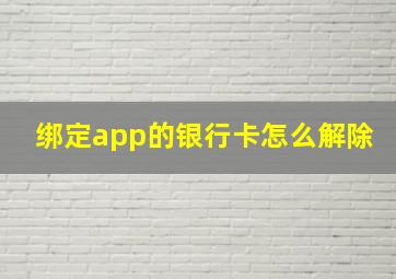 绑定app的银行卡怎么解除