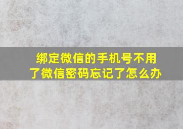 绑定微信的手机号不用了微信密码忘记了怎么办