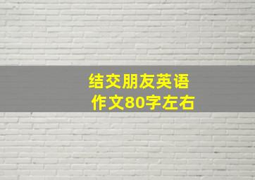 结交朋友英语作文80字左右