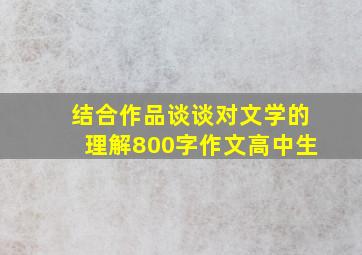 结合作品谈谈对文学的理解800字作文高中生