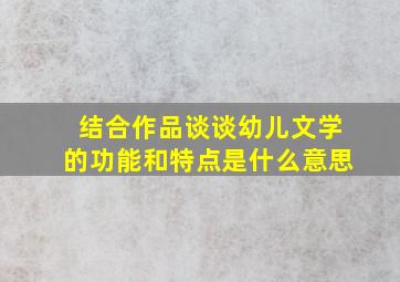 结合作品谈谈幼儿文学的功能和特点是什么意思