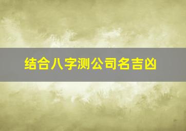 结合八字测公司名吉凶