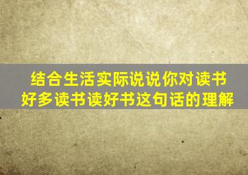 结合生活实际说说你对读书好多读书读好书这句话的理解