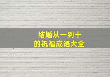 结婚从一到十的祝福成语大全