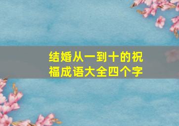 结婚从一到十的祝福成语大全四个字