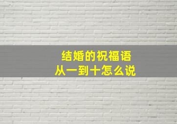 结婚的祝福语从一到十怎么说