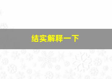 结实解释一下