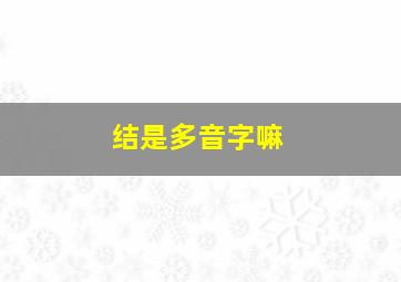 结是多音字嘛