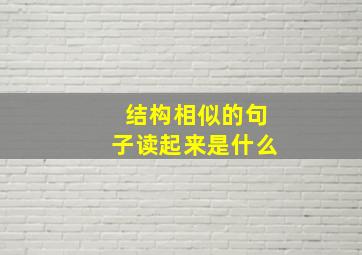 结构相似的句子读起来是什么