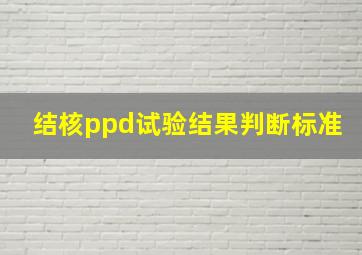 结核ppd试验结果判断标准