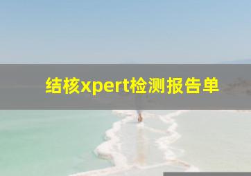 结核xpert检测报告单