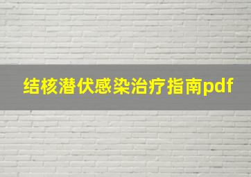 结核潜伏感染治疗指南pdf