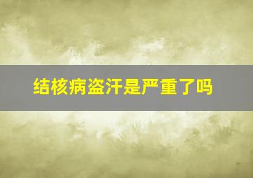 结核病盗汗是严重了吗