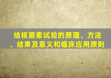 结核菌素试验的原理、方法、结果及意义和临床应用原则