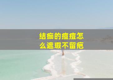 结痂的痘痘怎么遮瑕不留疤