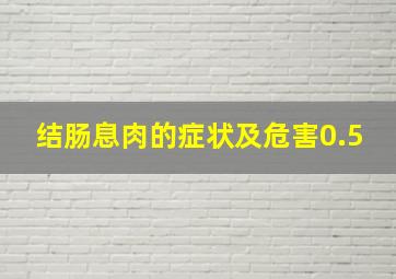 结肠息肉的症状及危害0.5