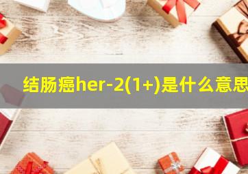 结肠癌her-2(1+)是什么意思