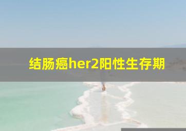 结肠癌her2阳性生存期