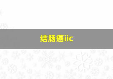 结肠癌iic