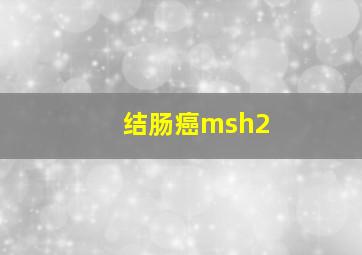 结肠癌msh2