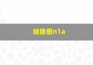 结肠癌n1a