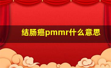 结肠癌pmmr什么意思