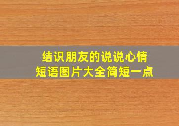 结识朋友的说说心情短语图片大全简短一点