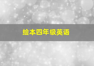 绘本四年级英语