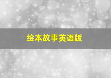 绘本故事英语版