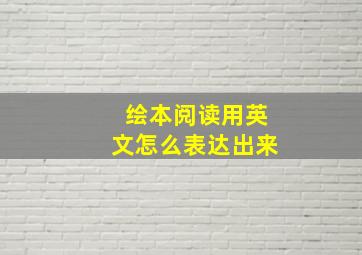 绘本阅读用英文怎么表达出来