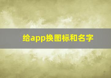 给app换图标和名字