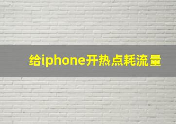 给iphone开热点耗流量