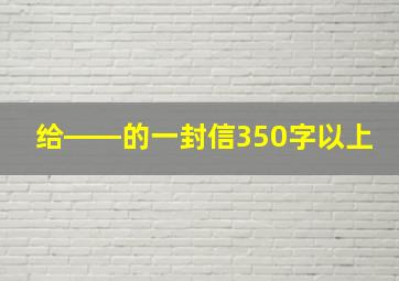 给――的一封信350字以上