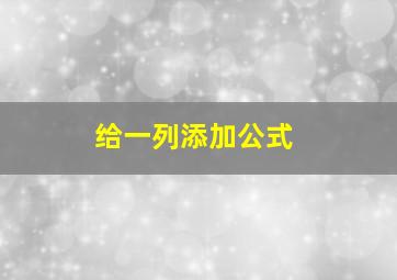 给一列添加公式