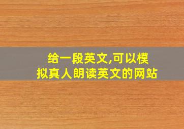 给一段英文,可以模拟真人朗读英文的网站