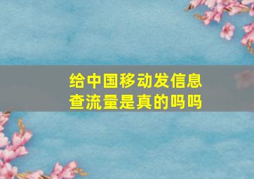 给中国移动发信息查流量是真的吗吗