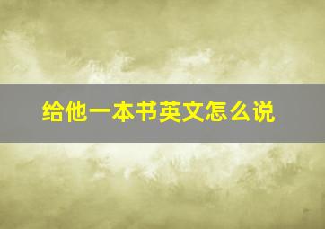 给他一本书英文怎么说