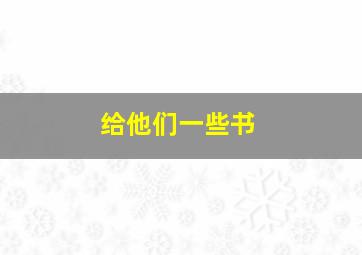 给他们一些书