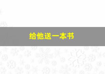 给他送一本书