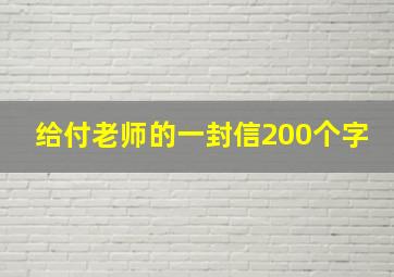 给付老师的一封信200个字