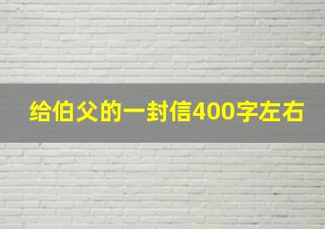 给伯父的一封信400字左右