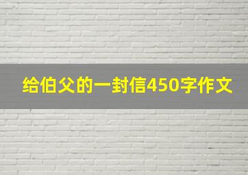 给伯父的一封信450字作文