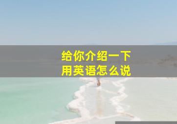 给你介绍一下用英语怎么说