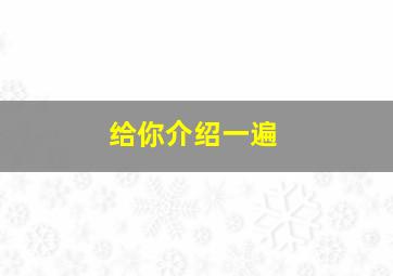 给你介绍一遍