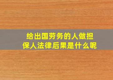 给出国劳务的人做担保人法律后果是什么呢