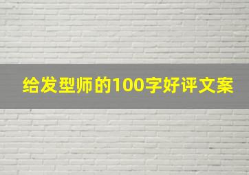 给发型师的100字好评文案