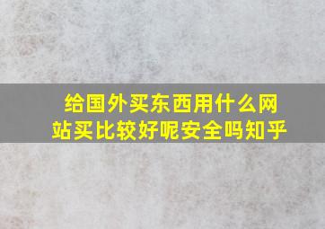 给国外买东西用什么网站买比较好呢安全吗知乎