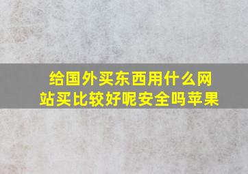 给国外买东西用什么网站买比较好呢安全吗苹果