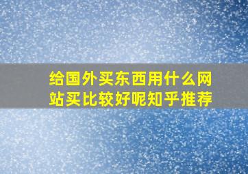 给国外买东西用什么网站买比较好呢知乎推荐