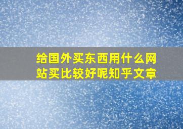 给国外买东西用什么网站买比较好呢知乎文章